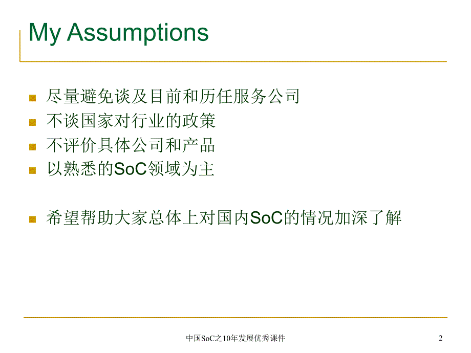 中国SoC之10年发展优秀课件_第2页