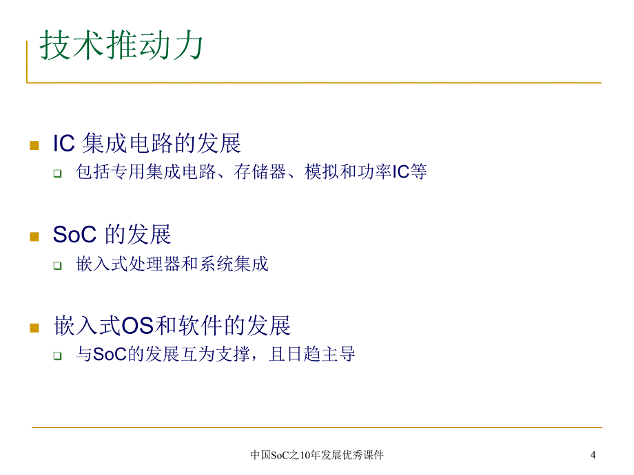 中国SoC之10年发展优秀课件_第4页