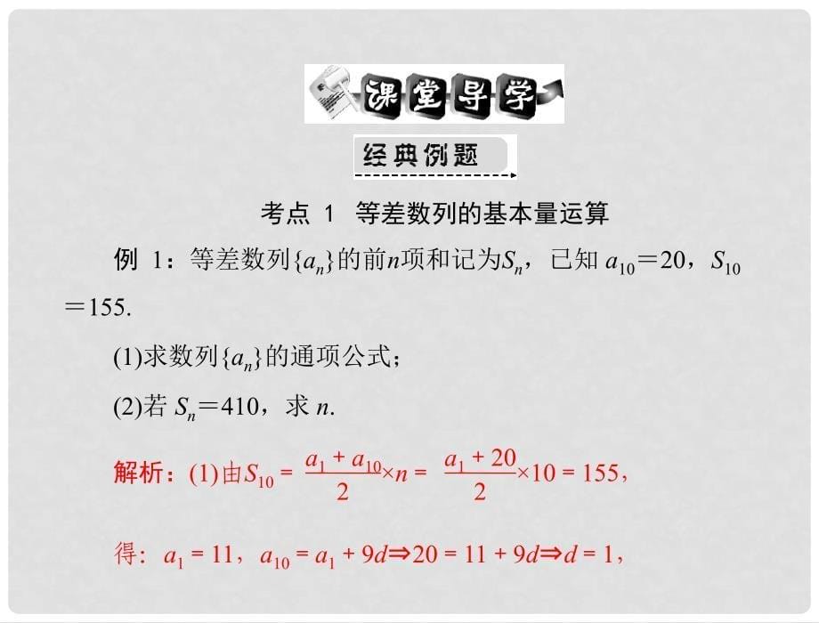 高考数学一轮复习 第九章 第2讲 等差数列精品课件 文_第5页