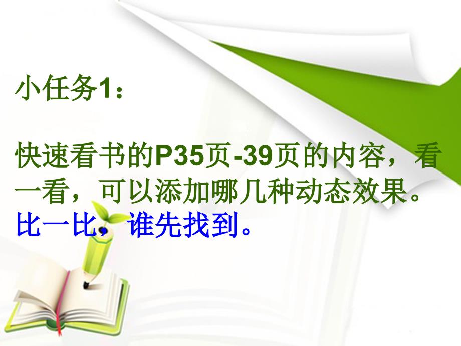 小学信息技术课网页制作动态效果添加73团李成双_第3页