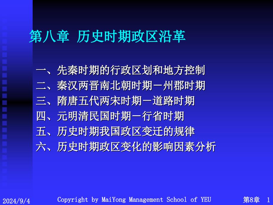 历史时期政区沿革课件_第1页