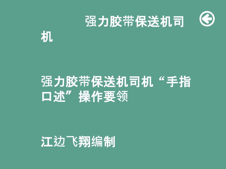 强力胶带输送机司机手指口述操作要领ppt课件_第1页