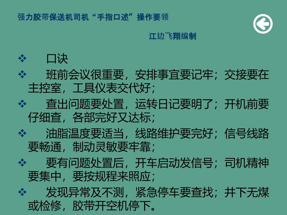 强力胶带输送机司机手指口述操作要领ppt课件_第4页