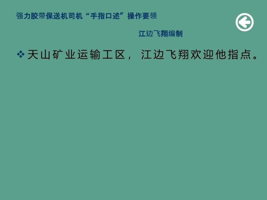 强力胶带输送机司机手指口述操作要领ppt课件_第5页