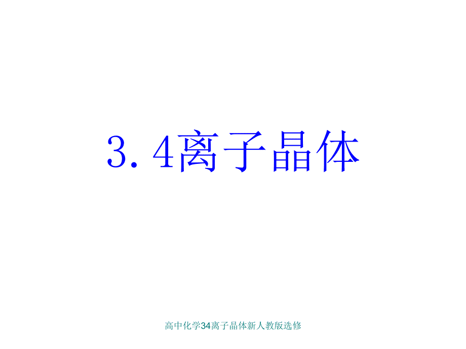 高中化学34离子晶体新人教版选修课件_第4页