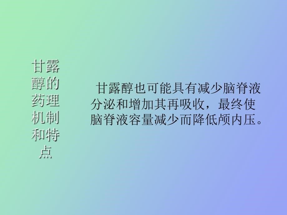 甘露醇规范应用及脑出血的诊疗流程_第5页