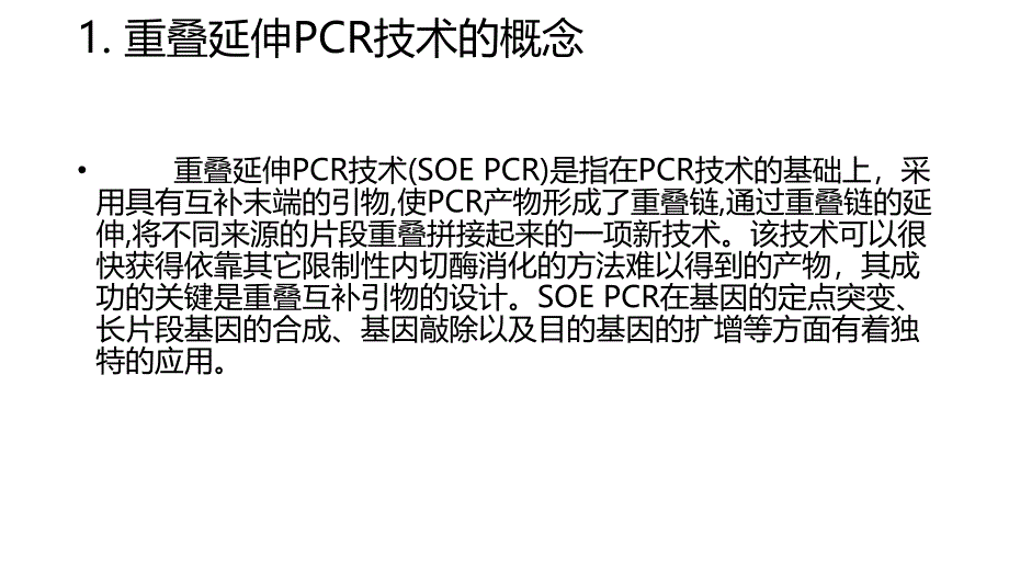 重叠延伸PCR技术_第2页