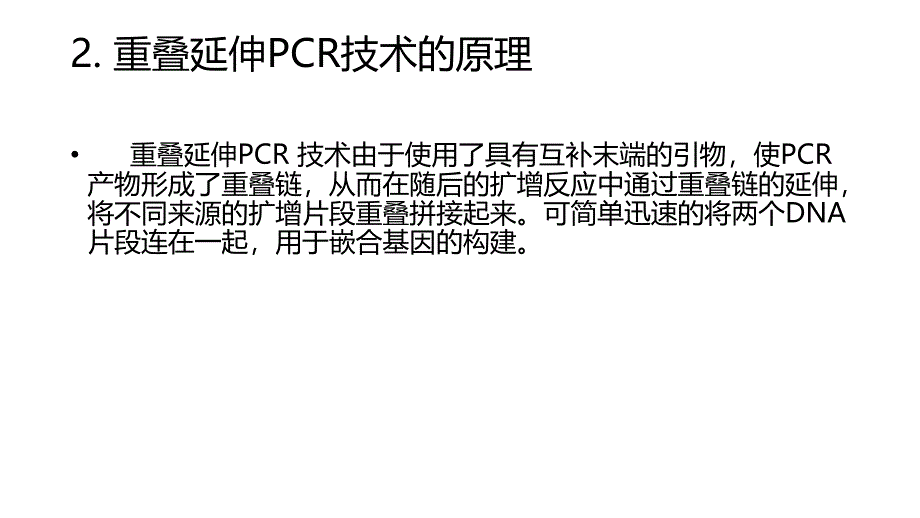 重叠延伸PCR技术_第3页