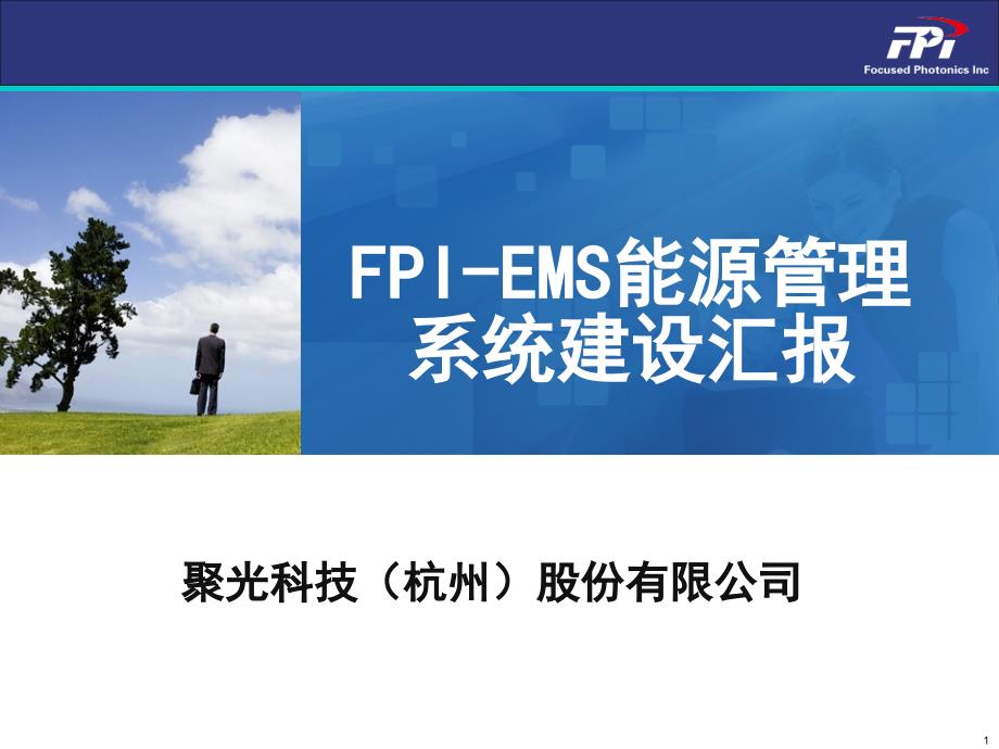 fpi能源管理系统解决方案能源优化调度_第1页