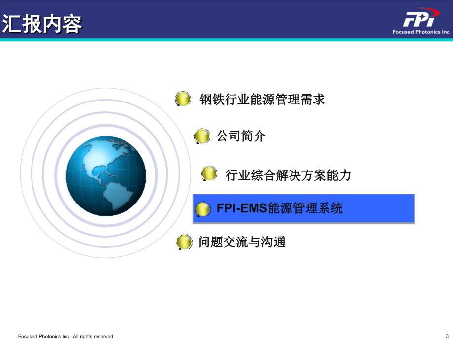 fpi能源管理系统解决方案能源优化调度_第3页