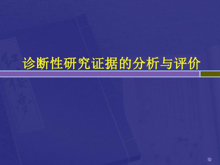 疾病诊断证据的分析与评价_第1页