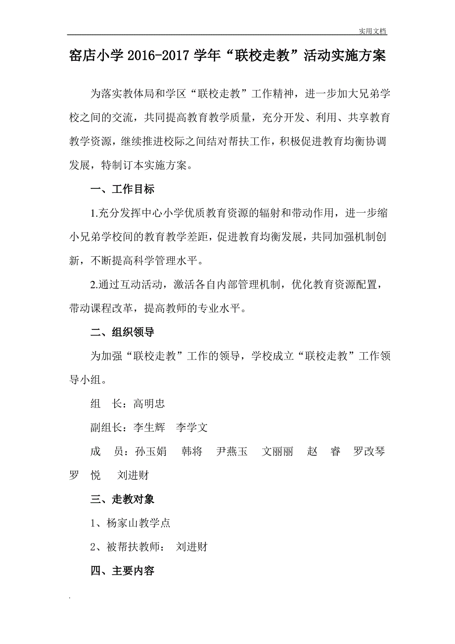 小学对口帮扶教学点活动实施方案_第1页