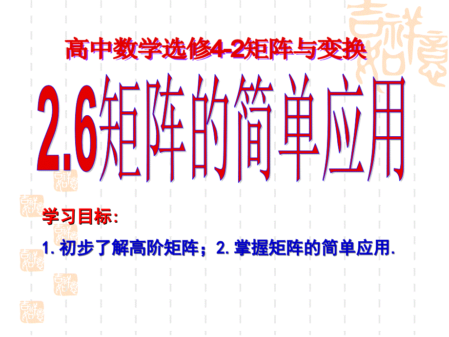 高二数学选修矩阵的简单应用.ppt_第1页