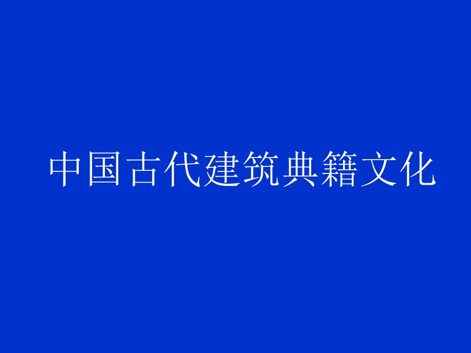 清华建筑学课件 中国古代建筑典籍文化_第1页