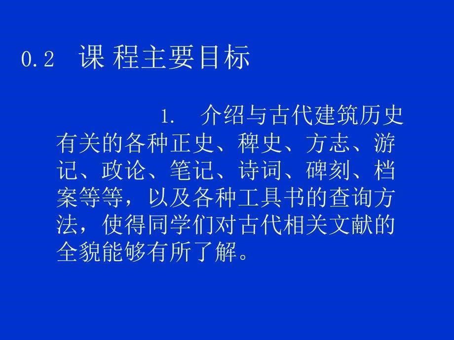 清华建筑学课件 中国古代建筑典籍文化_第5页