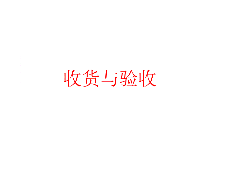 收货与验收方案课件_第1页