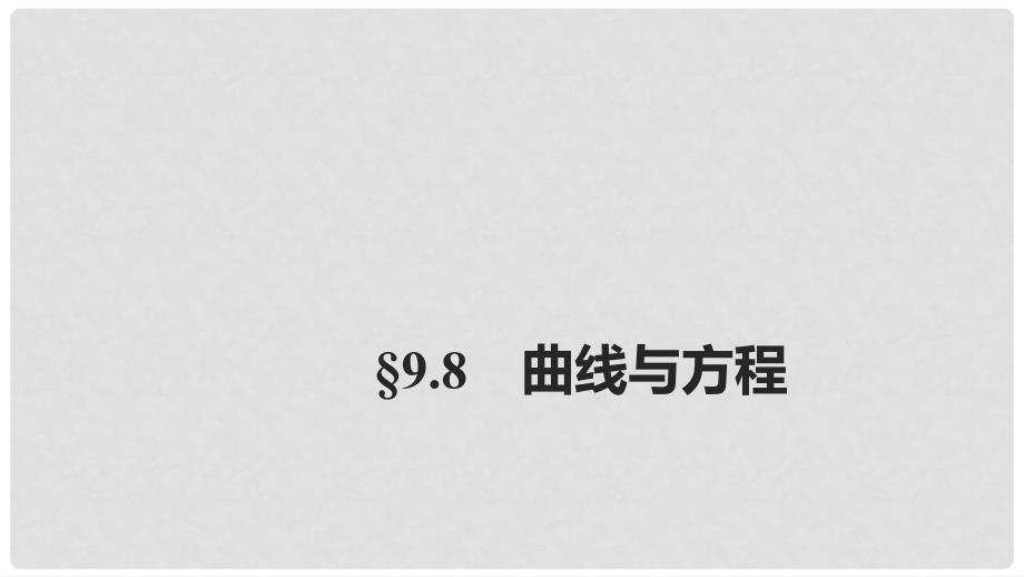 高考数学大一轮复习 第九章 平面解析几何 9.8 曲线与方程课件_第1页