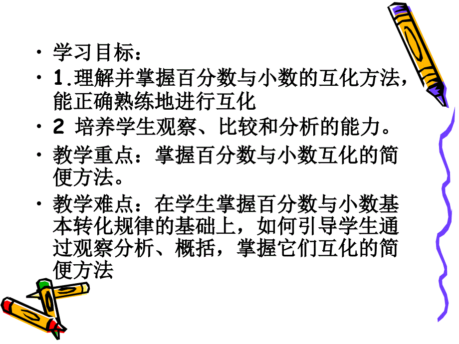 百分数和小数的互化] (2)_第2页