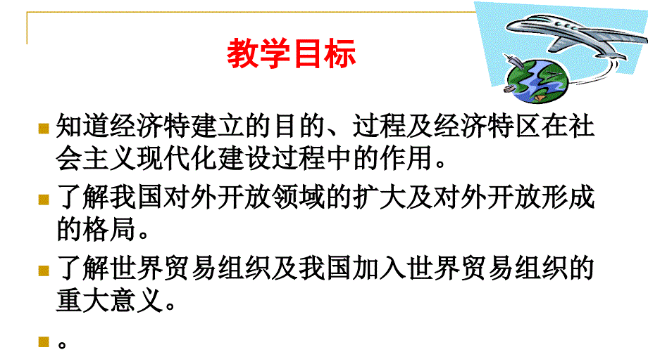 冀人版八年级下册第11课对外开放课件共44张PPT_第2页