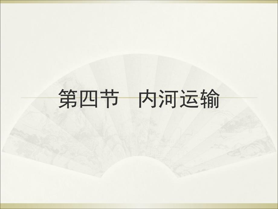 国际公路、内河、管道、邮政运输_第3页