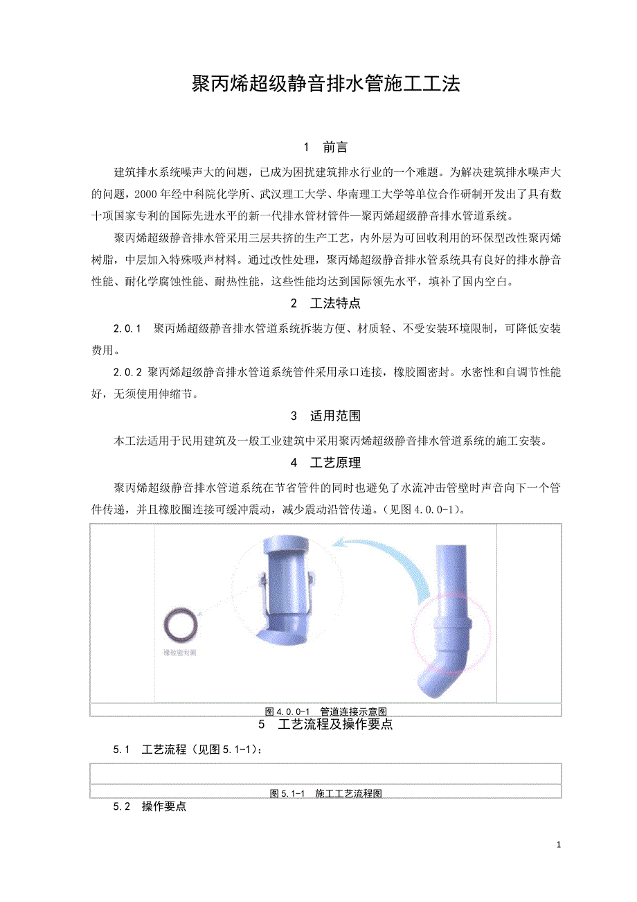 聚丙烯超级静音排水管施工工法(创鲁班奖)_secret5657_第1页