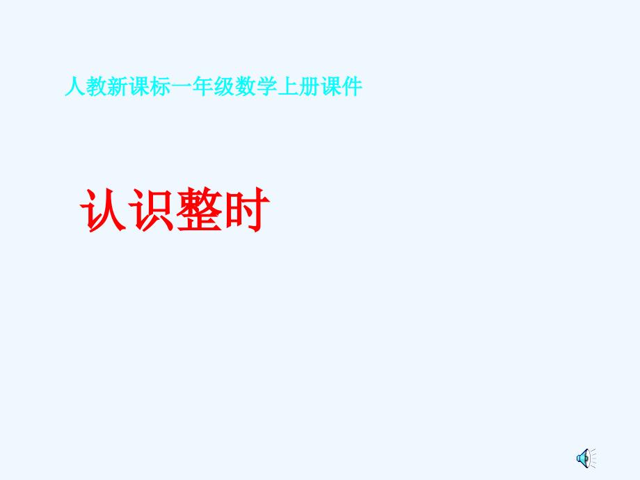 一年级数学上册认识整时课件人教新课标版_第1页