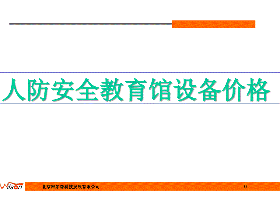 人防安全教育馆设备价格_第1页