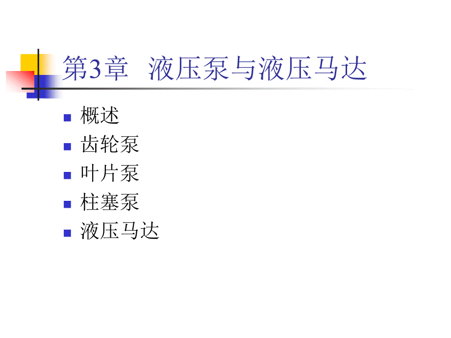 《液压泵与液压马达》PPT课件.ppt_第1页