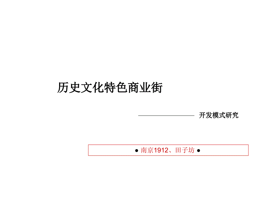 历史街区改造开发模式及策略_第4页