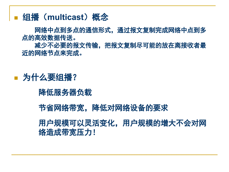 《组播技术基础》PPT课件_第3页