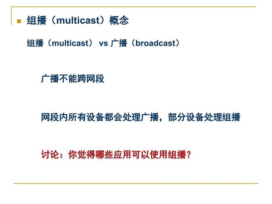 《组播技术基础》PPT课件_第5页