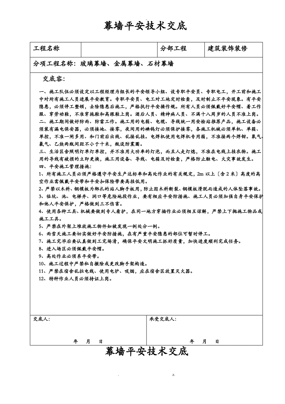 幕墙安全技术交底大全_第1页