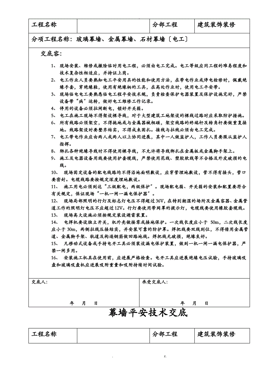 幕墙安全技术交底大全_第2页