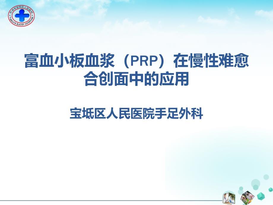 prp治疗难愈性创面
