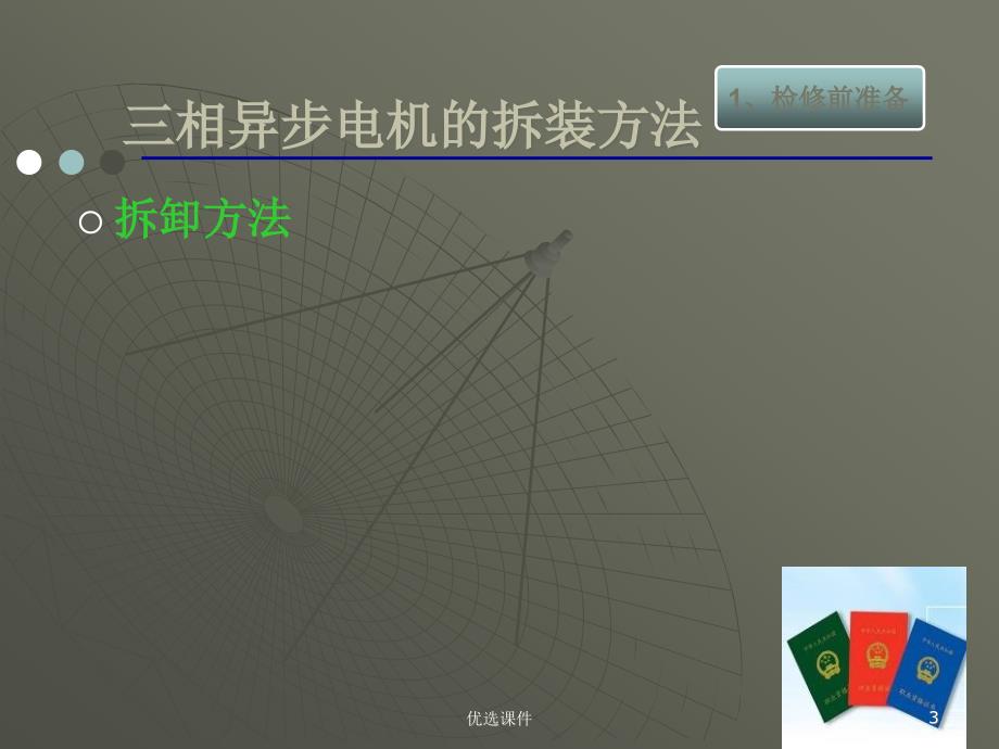 三相异步电动机检修1【行业一类】_第3页