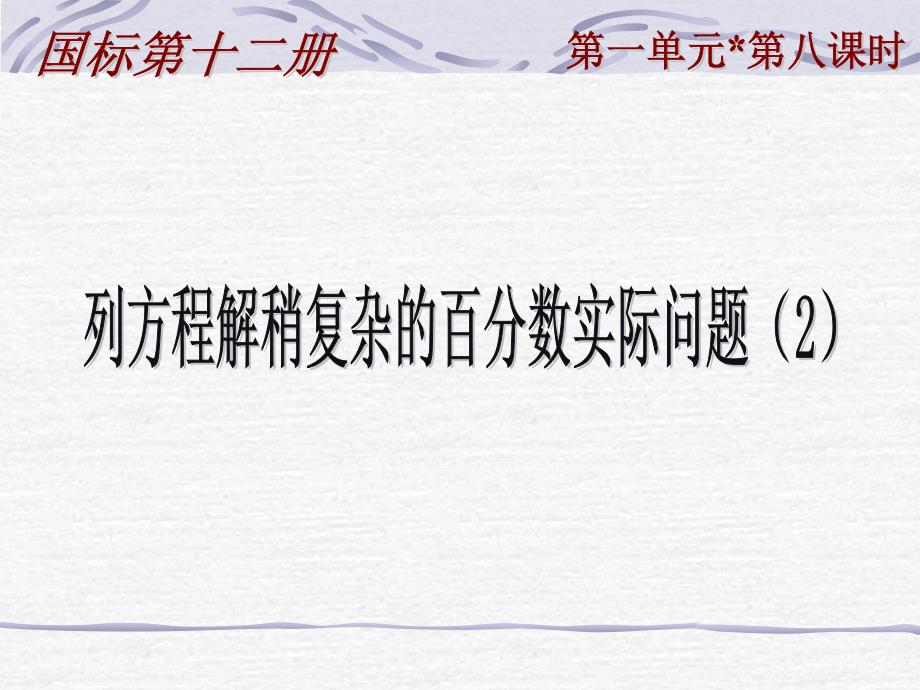 8苏教版六年级下册第一单元第八课时列方程解稍复杂的百分数实际问题（2）课件_第1页