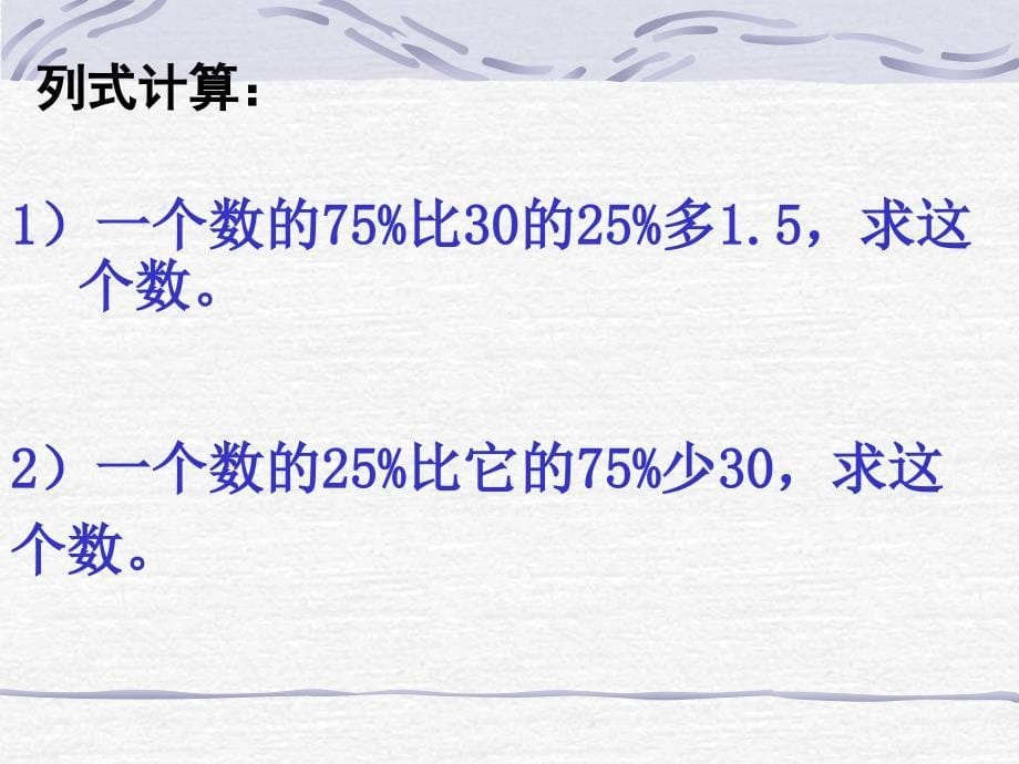 8苏教版六年级下册第一单元第八课时列方程解稍复杂的百分数实际问题（2）课件_第5页