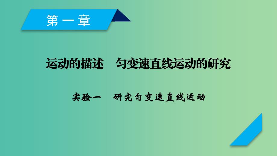 高考物理一轮复习第1章运动的描述匀变速直线运动的研究实验1研究匀变速直线运动课件新人教版.ppt_第1页