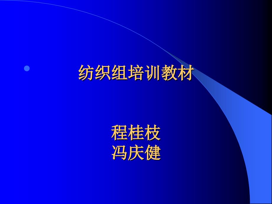 《纺织组培训教材》PPT课件_第1页