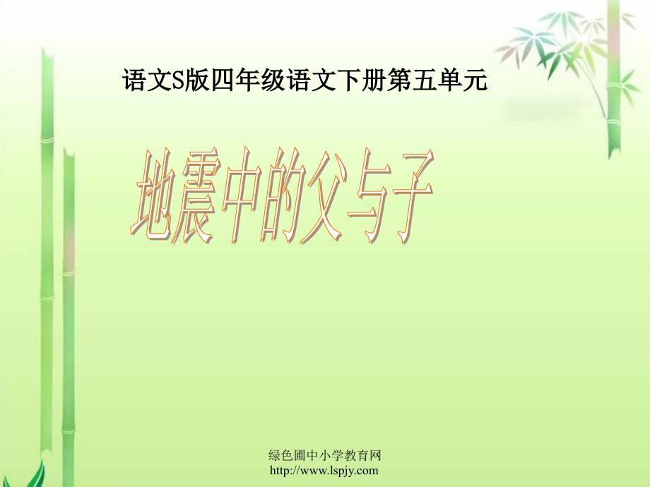 S版语文小学四年级下册《地震中的父与子PPT课件》优秀教学课件_第1页