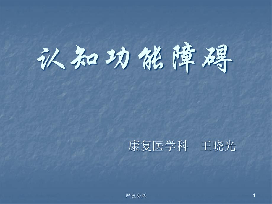 认知功能障碍-康复科（行业荟萃）_第1页