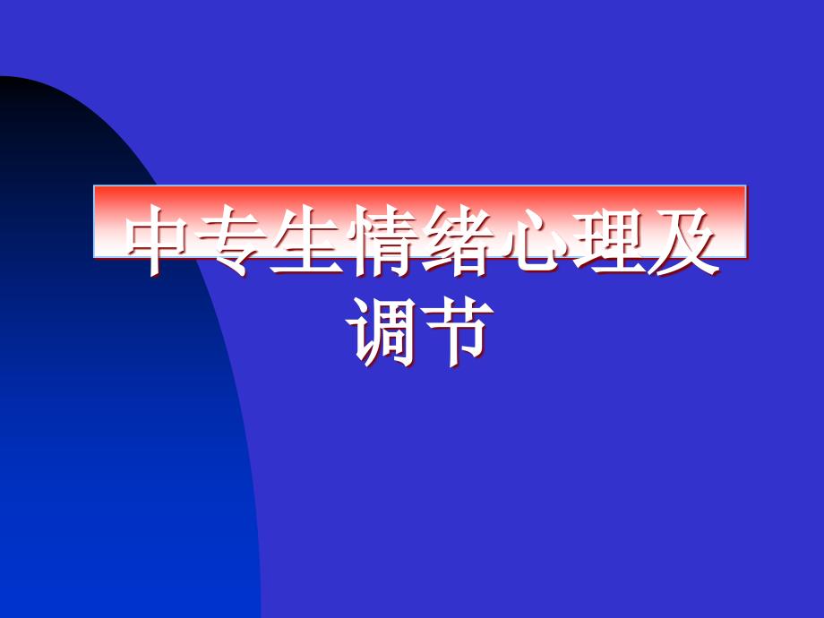 中职生情绪心理及其调节_第1页