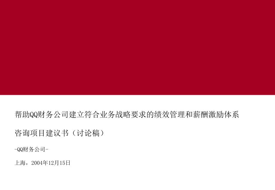 埃森哲宝钢财务薪酬激励体系建议书建立符合业务战略要求的绩效管理和薪酬激励体系_第1页