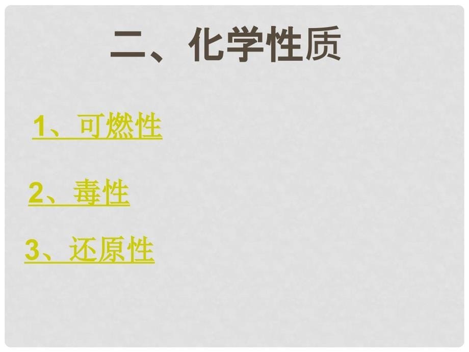 湖北省武汉市九年级化学上册《一氧化碳》课件 新人教版_第5页