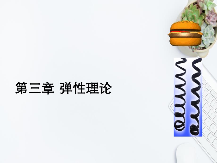 第三章弹性理论_第1页