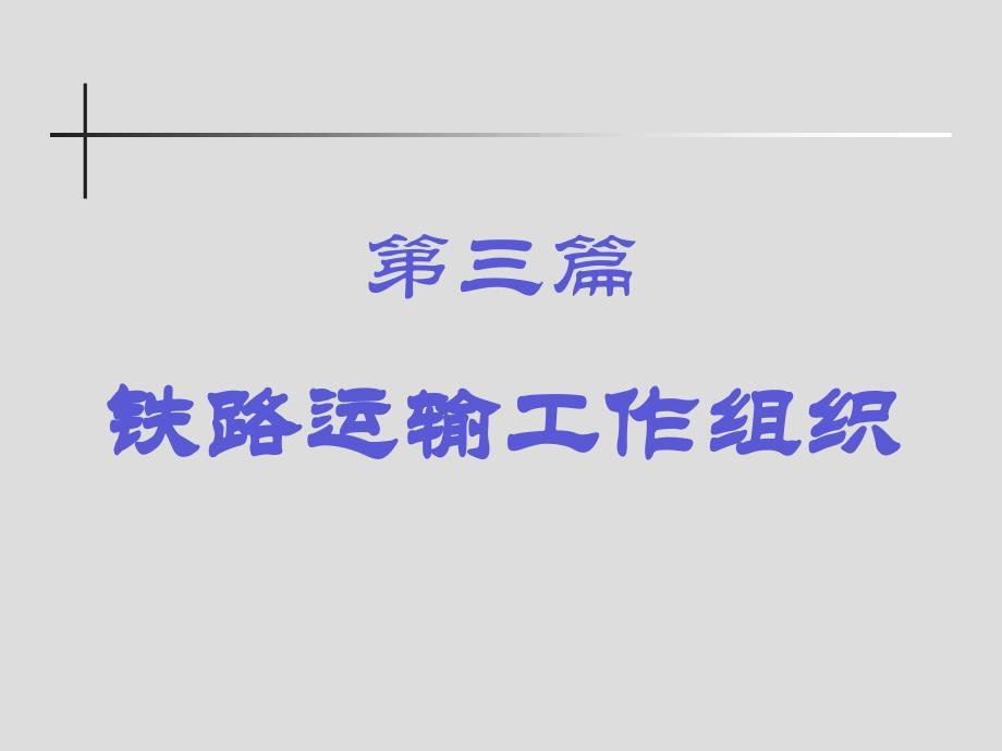 旅客运输组织