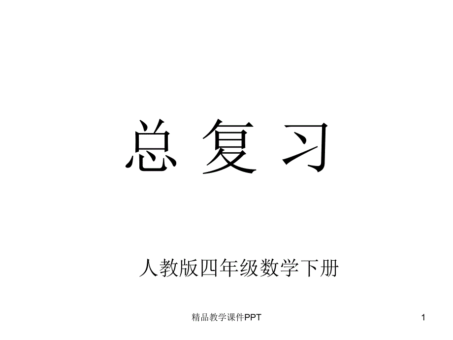 人教四年级数学下册总复习课件_第1页