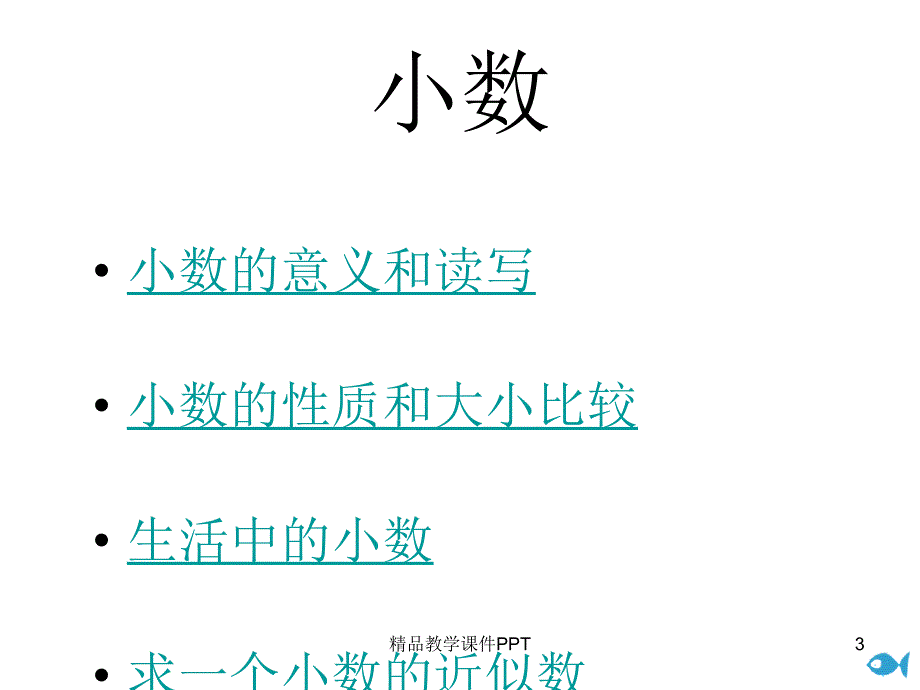 人教四年级数学下册总复习课件_第3页