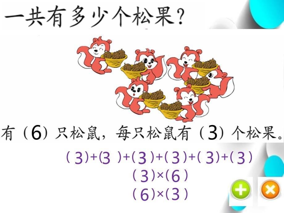 【北师大版】数学二年级上册：第3单元动物聚会ppt课件1_第5页