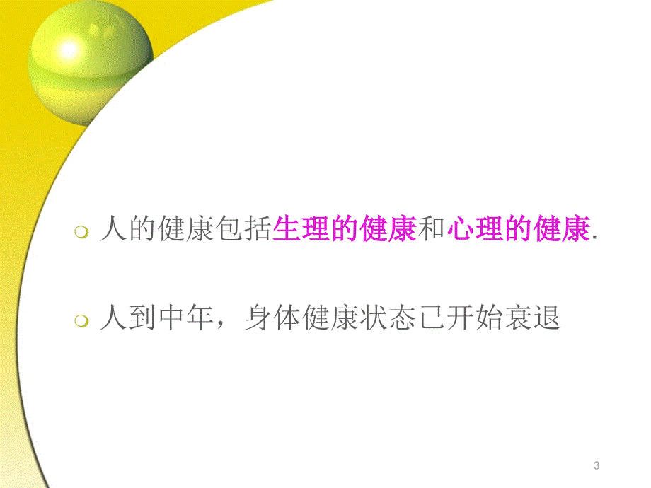 中年期心理卫生保健ppt课件_第3页